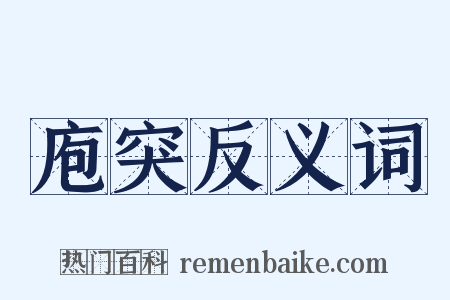 庖突反义词是什么意思的图片